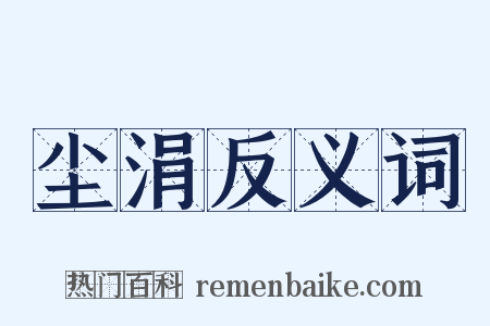 尘涓反义词是什么意思的图片
